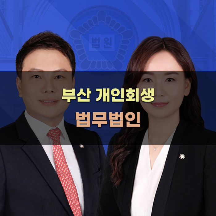 부산 개인회생 법무법인 선택 가이드