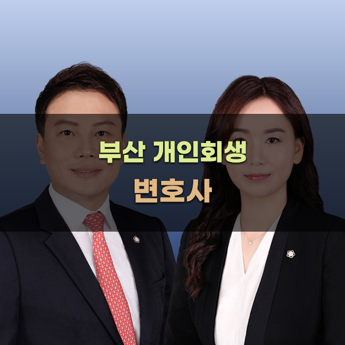 부산 개인회생 변호사 비교 포인트