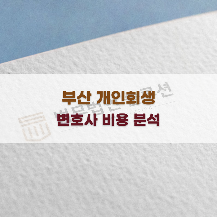 부산 개인회생 변호사 비용 분석
