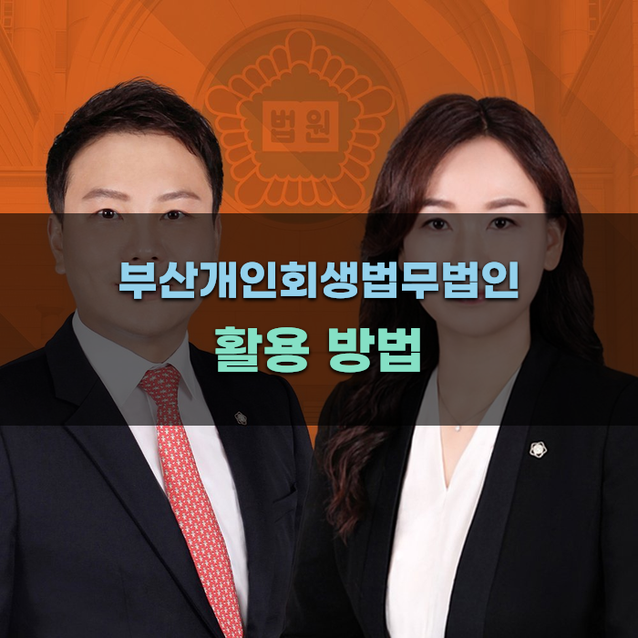 부산개인회생법무법인 활용 방법