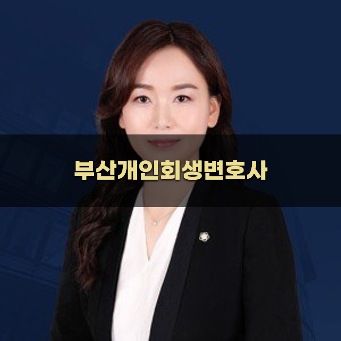 부산개인회생변호사와의 상담 준비법