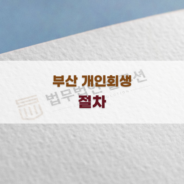 부산 개인회생 절차 및 조건 안내