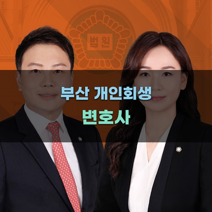 부산 개인회생 변호사 선택 가이드