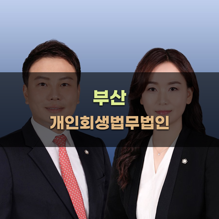 부산 개인회생법무법인 비교 분석