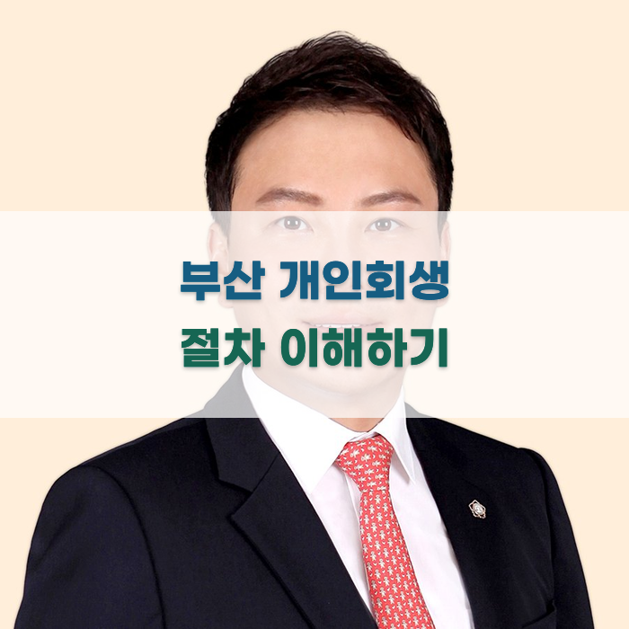 부산 개인회생 절차 이해하기