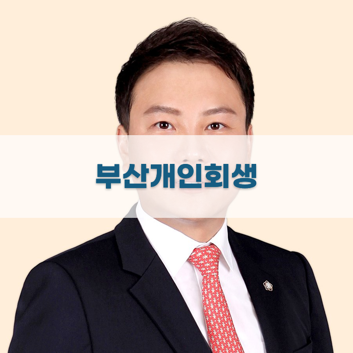 상담 후기와 접근성을 고려한 부산 개인회생 변호사