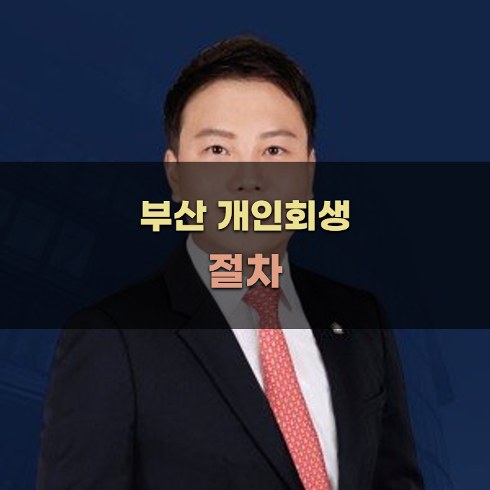 부산 개인회생 절차에서 주의할 점