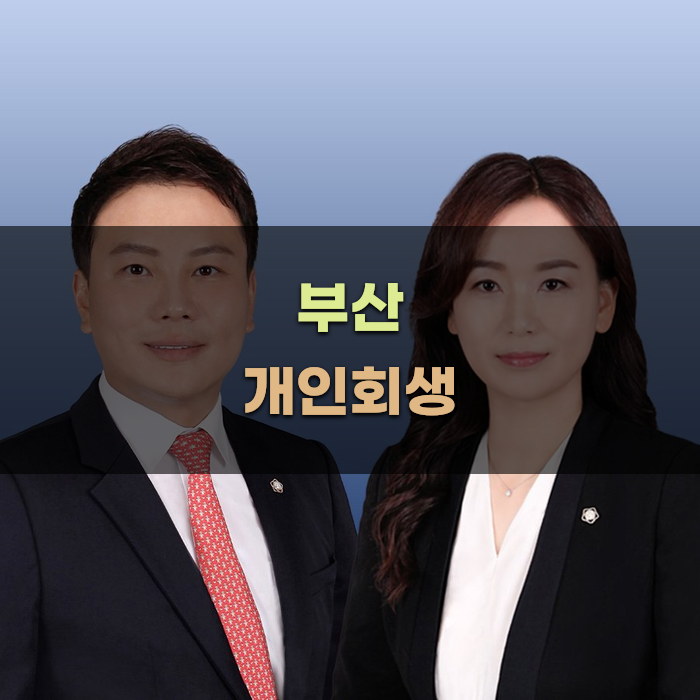 부산 개인회생 사건 처리의 중요성