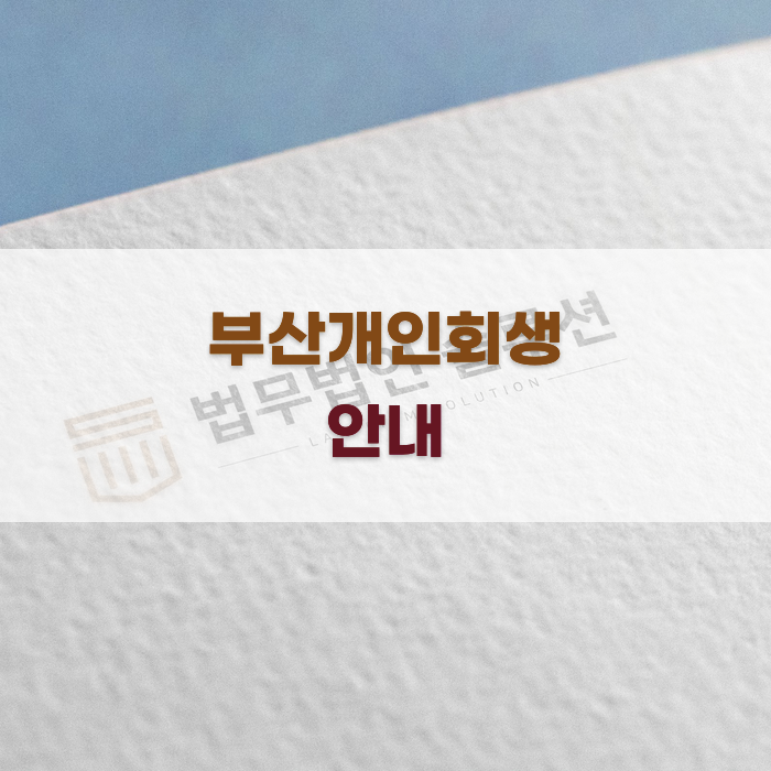 상담 후기와 접근성을 고려한 부산 개인회생 변호사