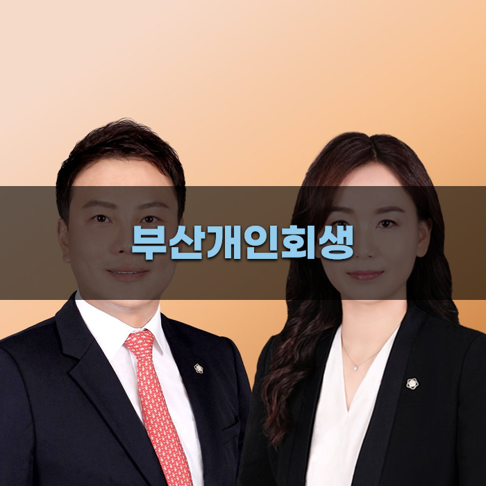 부산 개인회생 절차와 변호사 역할