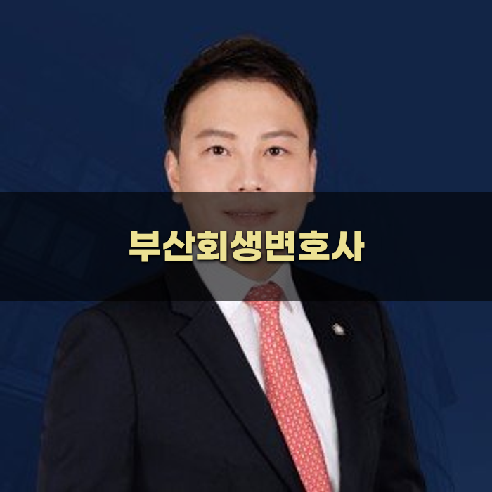 부산 개인회생 변호사 비교 포인트