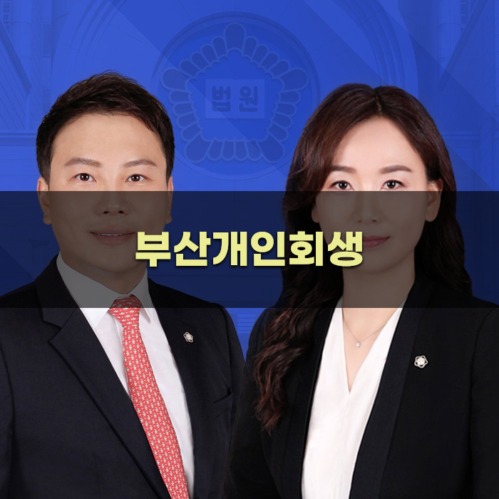 부산 개인회생 절차 이해하기