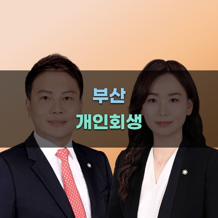 부산 개인회생 변호사 상담 안내